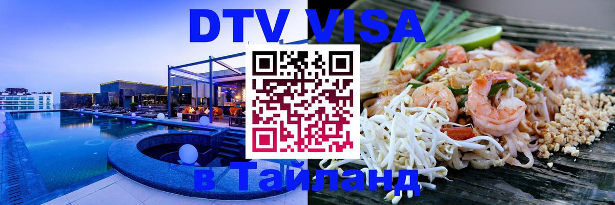 ДТВ VISA Тайланд для фрилансеров 