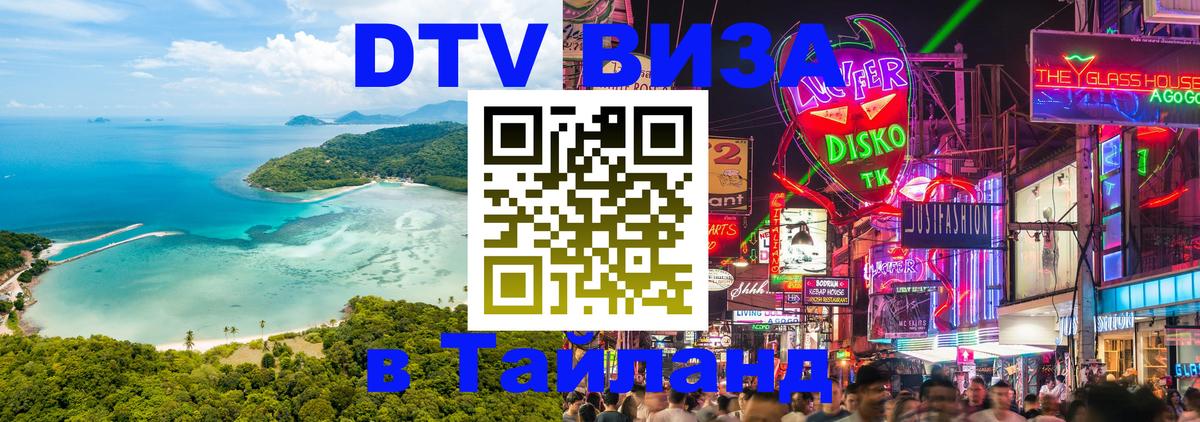 ДТВ виза в Таиланд 